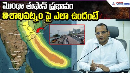 Cyclone Montha Effect:విశాఖపట్నం పై మొంథా తుఫాన్ ఎఫెక్ట్ ఎలా ఉందంటే | Vizag | Asianet News Telugu