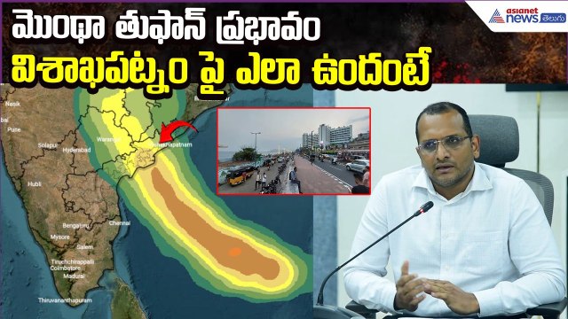 Cyclone Montha Effect:విశాఖపట్నం పై మొంథా తుఫాన్ ఎఫెక్ట్ ఎలా ఉందంటే | Vizag | Asianet News Telugu