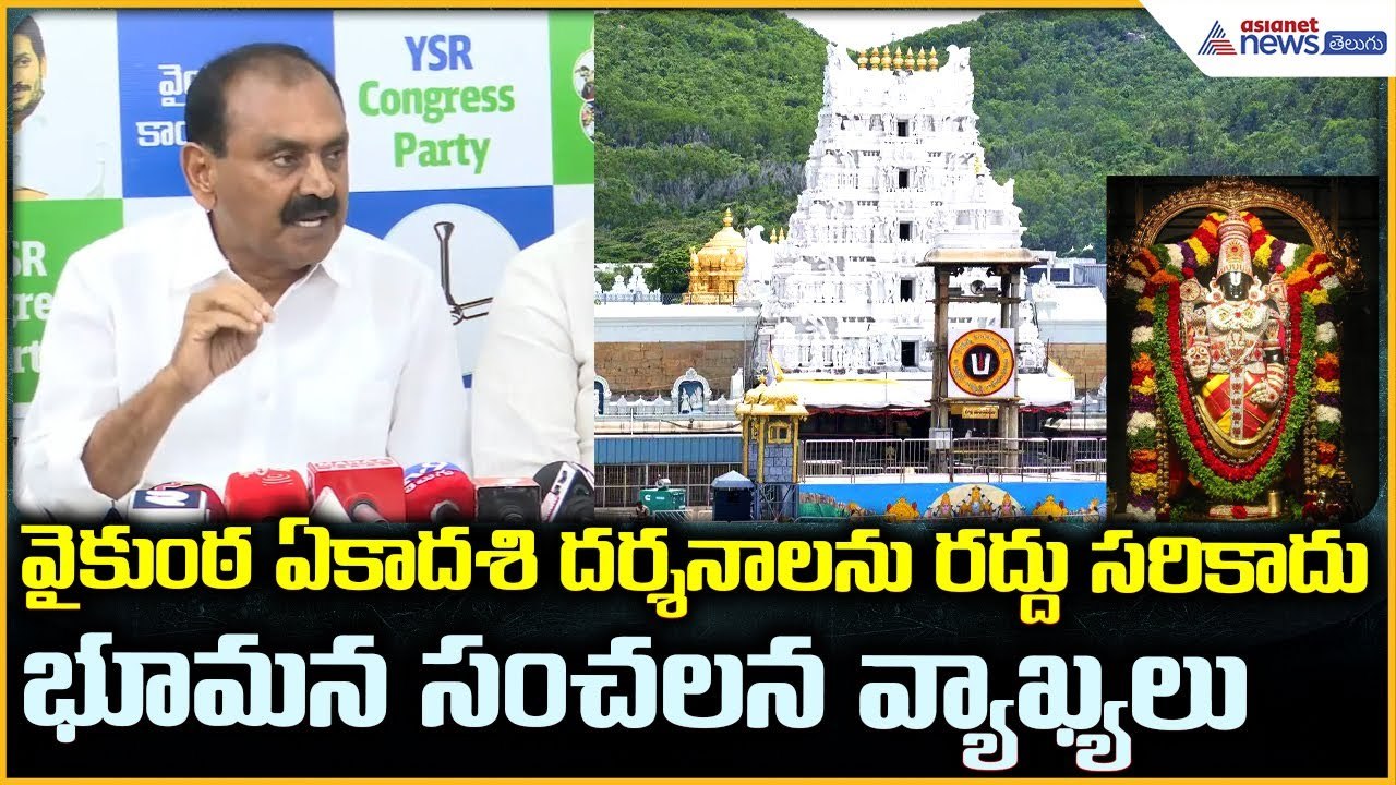 Bhumana Karunakar Reddy Pressmeet: వైకుంఠ ద్వారా దర్శనం పైభూమన కీలక వ్యాఖ్యలు | Asianet News Telugu