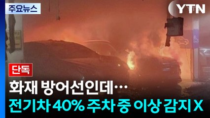 [단독] '화재 방어선'인데...전기차 40% 주차 중 이상 감지 못해 / YTN