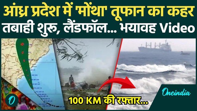 Cyclone Montha Update: चक्रवात तूफान मोंथा का हुआ Landfall तबाही शुरू, देखें Video | वनइंडिया हिंदी