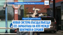 Венгрия приступила к внедрению цифровой системы въезда/выезда EES на границе с Сербией