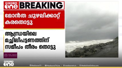 മോൻത ചുഴലിക്കാറ്റ് കരതൊട്ടു; ആന്ധ്രയിൽ രാത്രിയാത്രക്ക് നിരോധനം | Montha Cyclone