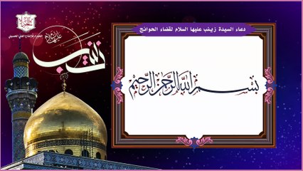 دعاء السيدة زينب عليها السلام لقضاء الحوائج وتسهيل الأمور