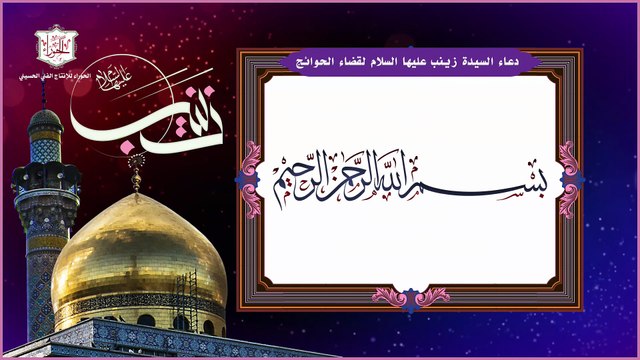 دعاء السيدة زينب عليها السلام لقضاء الحوائج وتسهيل الأمور