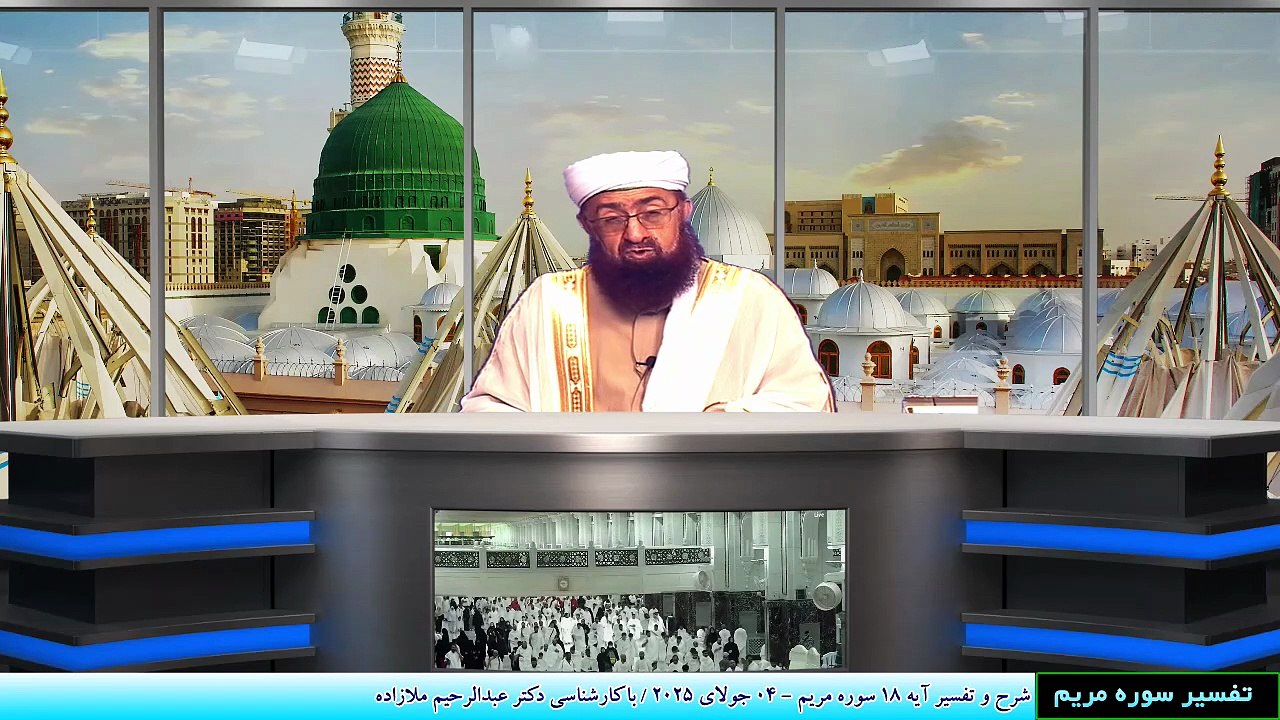 شرح و تفسیر آیه 18 سوره مریم