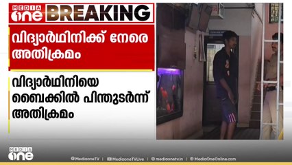 ബൈക്കിൽ പിന്തുടർന്ന് വിദ്യാർഥിനിക്ക് നേരെ അതിക്രമം നടത്തിയ പ്രതി പിടിയിൽ