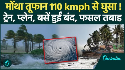 Cyclone Montha Video: मोंथा ने तबाह की फसल, ट्रेन, फ्लाइट रद्द, IMD के Red Alert से हड़कंप |वनइंडिया
