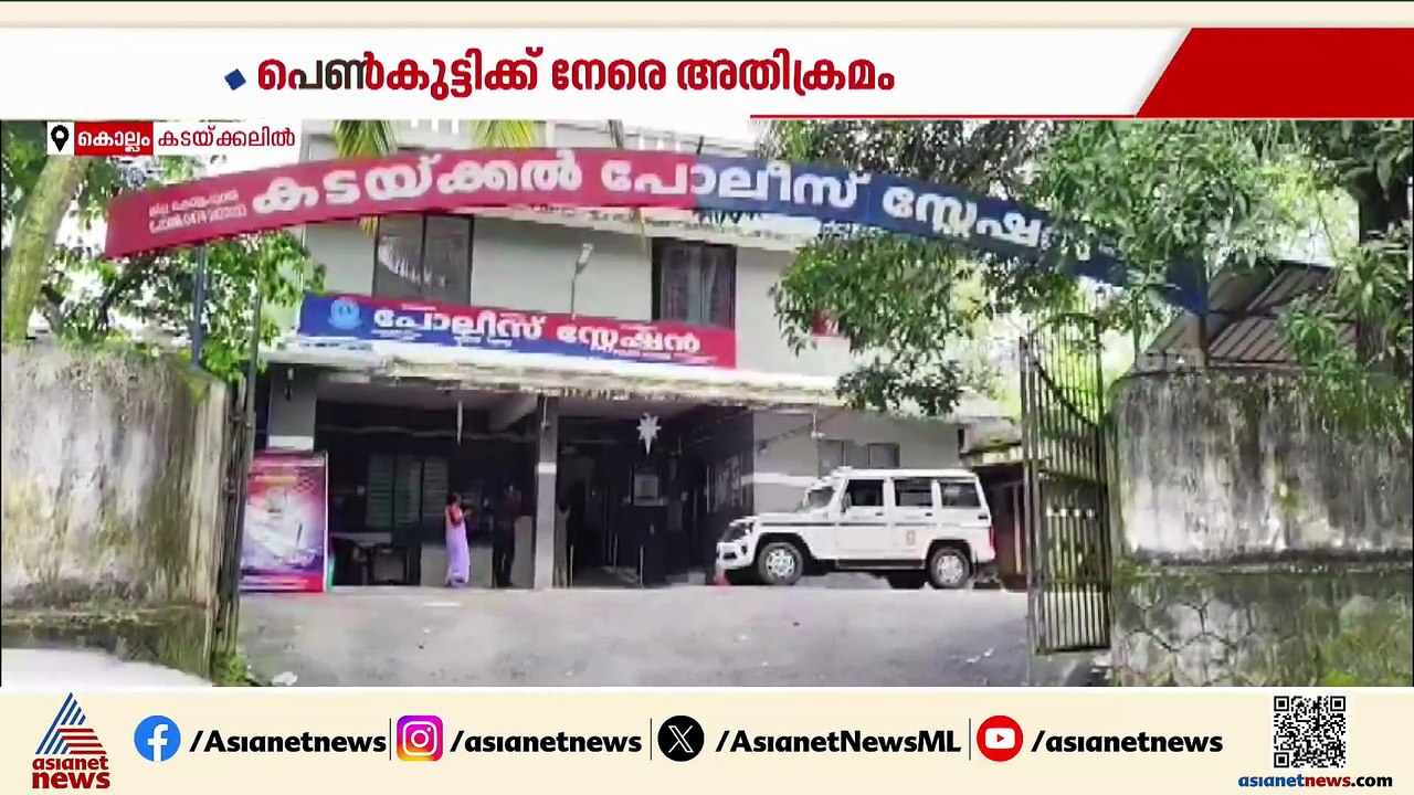 കൊല്ലത്ത് രണ്ടാം ക്ലാസുകാരിക്ക് നേരെ അതിക്രമം;...