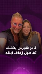تامر هجرس يكشف تفاصيل زفاف ابنته تمارا في 2026 🎉