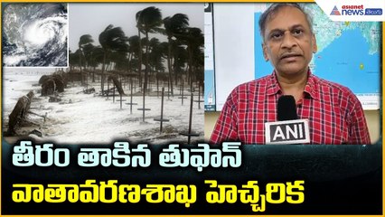 Cyclone MonthaEffect: తీరం తాకిన తుఫాన్ వాతావరణశాఖ హెచ్చరిక | Asianet News Telugu