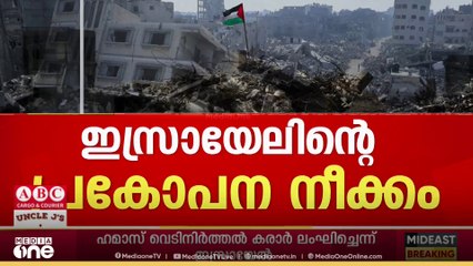 നെതന്യാഹുവിന്റെ പ്രകോപന നീക്കം; ഗസ്സയിൽ വ്യോമാക്രണത്തിന് ഇസ്രായേൽ | Israel–Hamas war ceasefire
