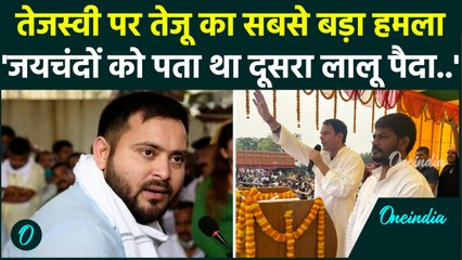 Tejashvi Yadav पर Tej Pratap Yadav का बड़ा हमला, 'जयचंदो देखो दूसरा लालू पैदा हो..' | वनइंडिया हिंदी