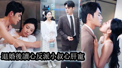 Her fiancé’s little uncle heard her heart, helped end the engagement, and confirmed he wanted her