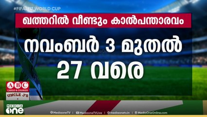 ഫിഫ അണ്ടർ 17 ലോകകപ്പിന് പന്തുരുളാൻ ദിവസങ്ങൾ മാത്രം; കൗമാര കാല്പന്തുത്സവത്തിനൊരുങ്ങി ഖത്തർ