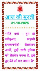 🇲🇰 Aaj ki Murli ka Saar 31 October 2025 Hindi in Male Voice | BRAHMA KUMARIS