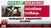 മയക്കുമരുന്ന് കള്ളക്കടത്തുകാര്‍ക്ക് വധശിക്ഷ; നിയമത്തിന് മന്ത്രിസഭയുടെ അംഗീകാരം