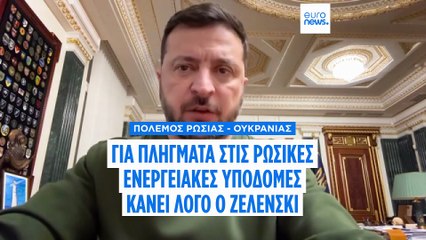 Η Ουκρανία πλήττει τα ρωσικά διυλιστήρια, ο Τραμπ σφίγγει τον κλοιό με κυρώσεις