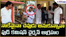 AP Food Commission Chairman: నాకేమైనా చెవుడు అనుకున్నావా ఫుడ్ కమిషన్ చైర్మన్ ఆగ్రహం | Asianet Telugu