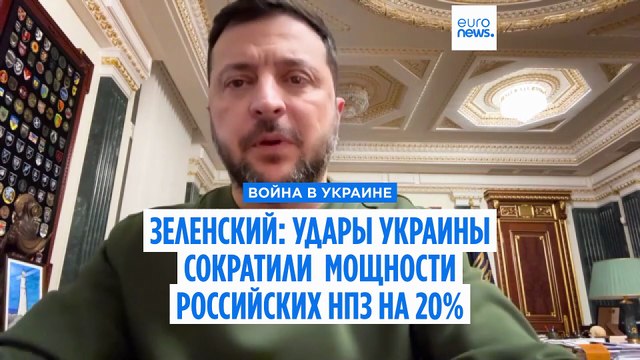 Дальнобойные удары Украины по российским НПЗ сократили их мощности на 20% - Зеленский