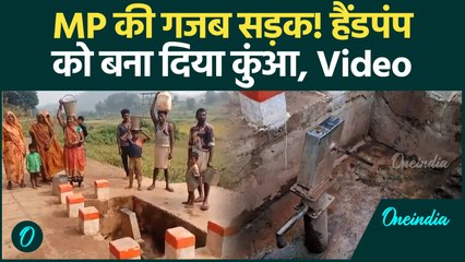 Sidhi Hand Pump Video: बैगा समाज के हैंडपंप के साथ बड़ा मजाक, Viral हुई सड़क | वनइंडिया हिंदी
