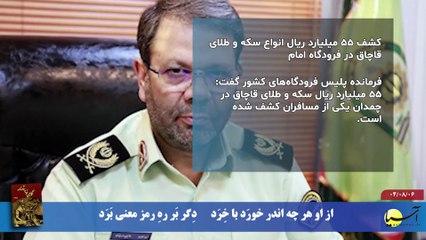 سر صفحه با ایرج جمشیدی سه شنبه 6 آبان 1404