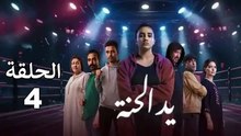 Yad El Henna - Ep 4 مسلسل يد الحنة - الحلقة
