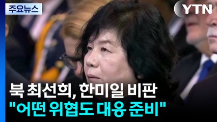 북 최선희, 국제회의서 한미일 비판..."어떤 위협도 대응 준비" / YTN