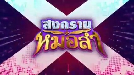 สงครามหมอลำ ตอนที่ 26 (EP.26) วันที่ 28 ตุลาคม 2568