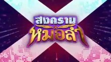สงครามหมอลำ ตอนที่ 26 (EP.26) วันที่ 28 ตุลาคม 2568