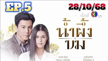น้ำผึ้งขม ตอนที่ 5 (EP.5) วันที่ 28 ตุลาคม 2568