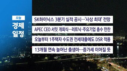 ■ 10월 29일(수) 경제 캘린더 / YTN