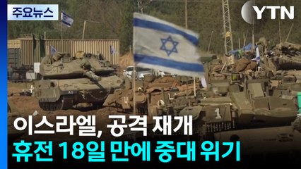이스라엘, 가자 공격 재개...휴전 18일 만에 중대 위기 / YTN