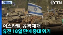 이스라엘, 가자 공격 재개...휴전 18일 만에 중대 위기 / YTN
