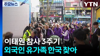 이태원 참사 3년 지났지만..."치유·진상규명 아직" / YTN