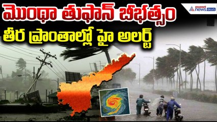 Rain Alert Cyclone: Montha Heavy Rains వాతారవరణశాఖ హెచ్చరిక రానున్న 24 గంటల్లో | Asianet News Telugu