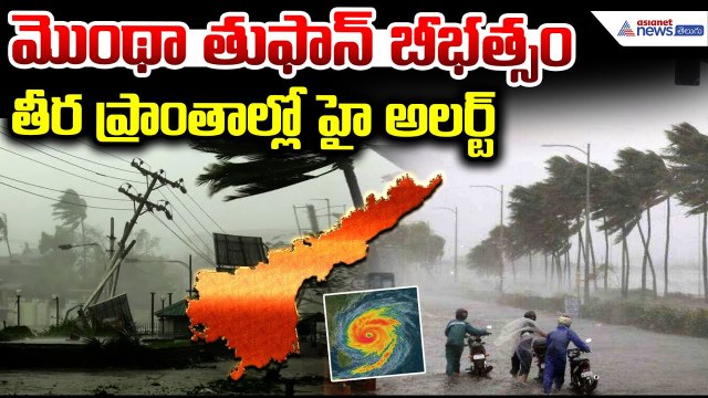 Rain Alert Cyclone: Montha Heavy Rains వాతారవరణశాఖ హెచ్చరిక రానున్న 24 గంటల్లో | Asianet News Telugu