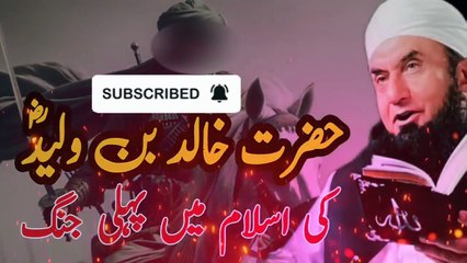 Hazrat khalid Bin Waleed ka Waqia - khalid Bin Waleed ki aa Main Pehli Jang MolanaTariqJameelOffical #pleaselike #pleaseshare #pleasecomment