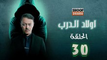 Awlad Al Darb - HD مسلسل اولاد الدرب - الحلقة 30 الاخيرة كاملة