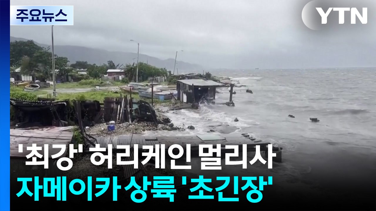 "올해 최강" 허리케인 '멀리사' 왔다...자메이카·쿠바 등 비상 / YTN