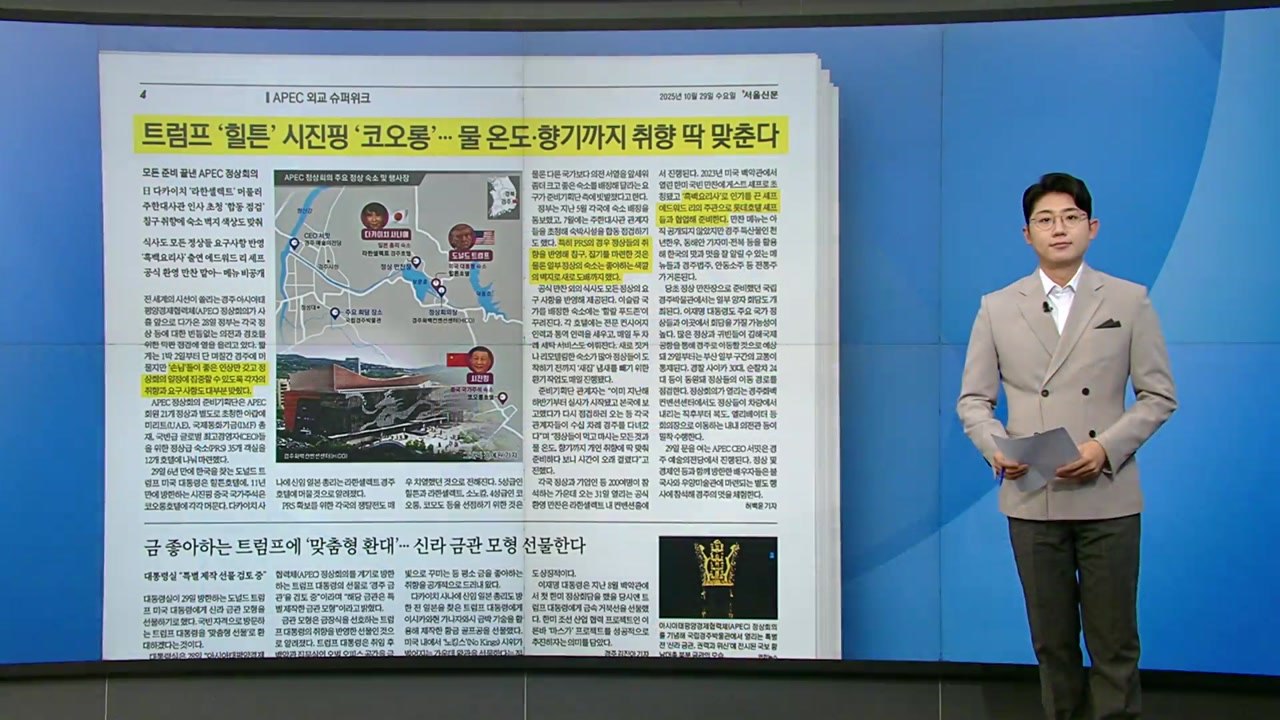 [스타트 브리핑] 트럼프 '힐튼' 시진핑 '코오롱'... 물 온도·향기까지 취향 딱...