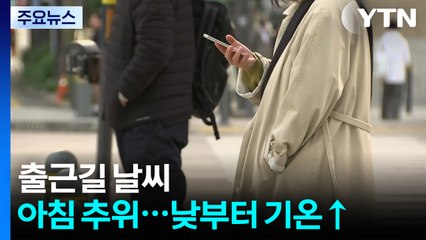 [출근길 YTN 날씨 10/29] 낮부터 추위 풀린다...APEC 경주도 '쾌청한 가을' / YTN