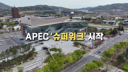 [영상] 트럼프 잠시 뒤 방한...APEC '슈퍼위크' 시작 / YTN
