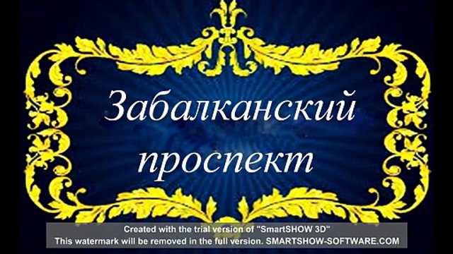 Забалканский/Московский проспект