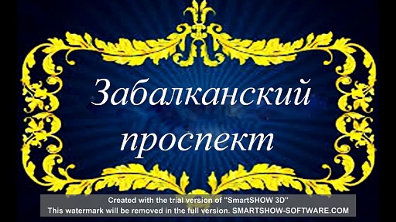 Забалканский/Московский проспект