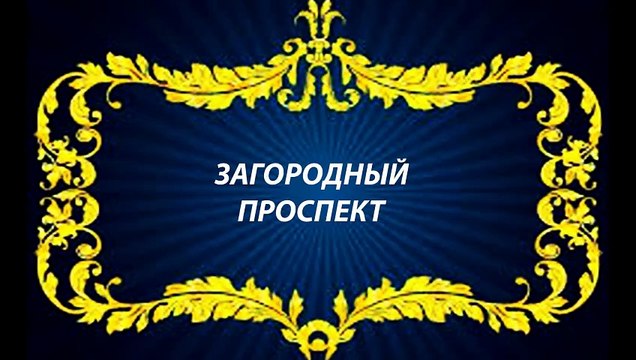 ЗАГОРОДНЫЙ ПРОСПЕКТ