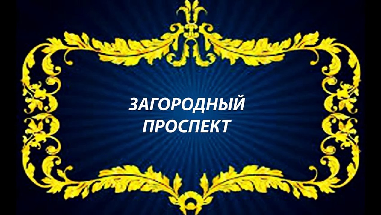 ЗАГОРОДНЫЙ ПРОСПЕКТ