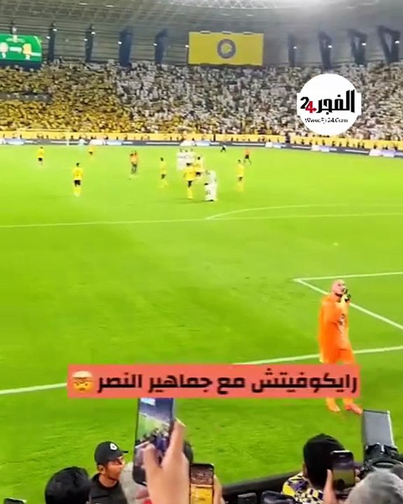 مشاهد صادمة لاشتباك رايكوفيتش حارس الاتحاد مع جماهير النصر بعد الفوز عليهم!