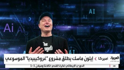 يضم 885 ألف مادة.. إيلون ماسك يتحدى هيمنة ويكيبيديا بإطلاق "غروكيبيديا"