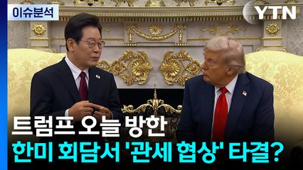 [뉴스UP] 트럼프 곧 방한...한미정상회담서 '관세 협상' 타결? / YTN